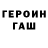 Героин герыч LEMONADEK