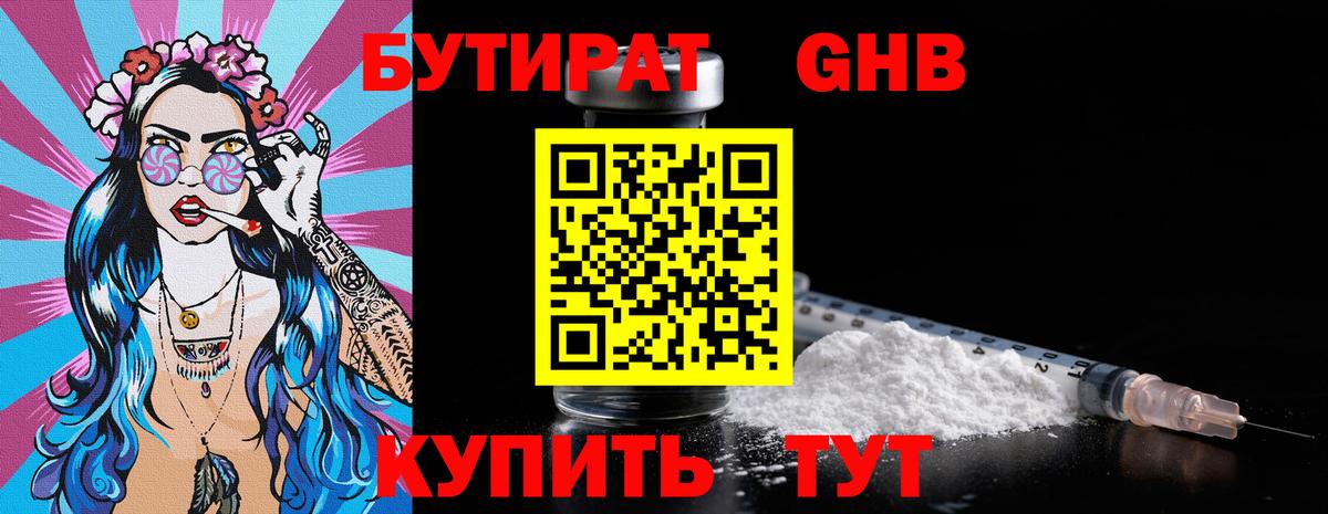 БУТИРАТ GHB Бахчисарай
